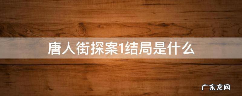 唐人街探案1结局是什么 唐人街探案1的结局