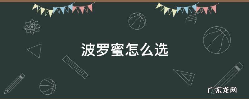 波罗蜜怎么选是熟的 波罗蜜怎么选