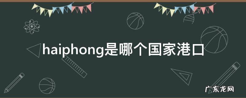hamburg是哪个国家港口 haiphong是哪个国家港口