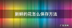 新鲜的花怎么保存方法 鲜花怎么能保存