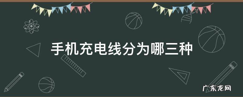 充电线分别有哪几种 手机充电线分为哪三种
