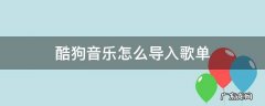酷狗音乐怎么导入歌单到qq音乐 酷狗音乐怎么导入歌单