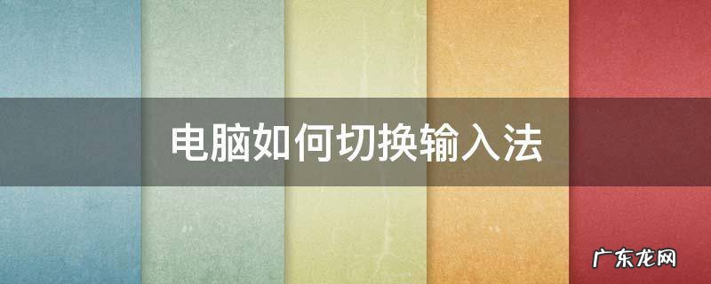 电脑如何切换输入法 win10电脑如何切换输入法