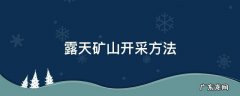露天矿山开采方法 露天矿山开采方法一般分为(开采法