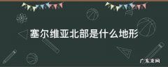 塞尔维亚北部是什么地形 塞尔维亚地理概况