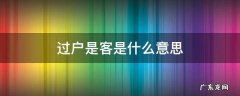 开户和过户是什么意思啊 过户是客是什么意思