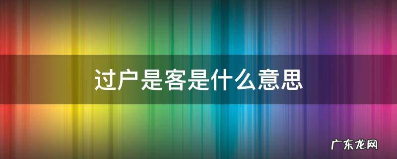 开户和过户是什么意思啊 过户是客是什么意思