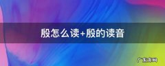 殷怎么读?姓氏 殷怎么读