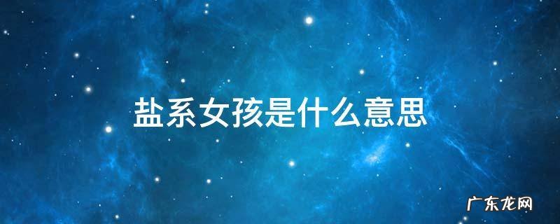 啥叫盐系女孩 盐系女孩是什么意思