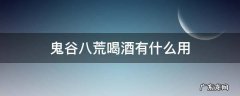 鬼谷八荒喝酒有什么用 鬼谷八荒加攻击的酒