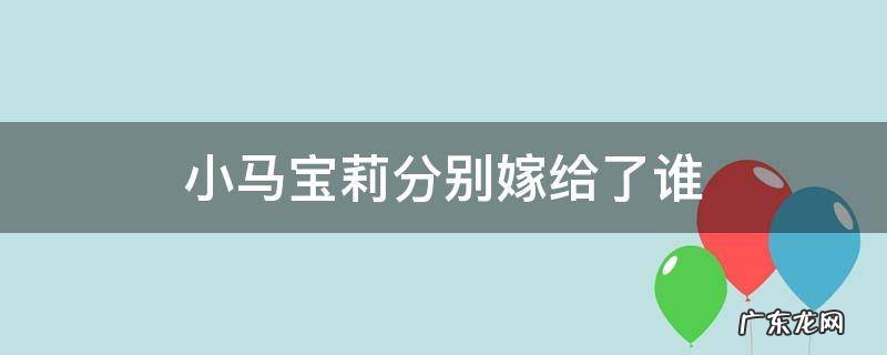 小马宝莉结局谁和谁结婚了 小马宝莉分别嫁给了谁