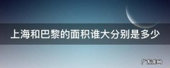 上海和巴黎的面积谁大分别是多少