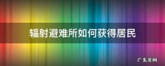 辐射避难所如何获得居民 辐射避难所怎么获得高级居民