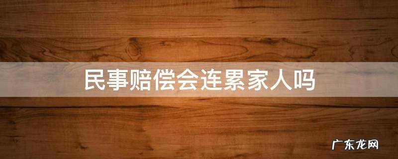 民事赔偿会连累家人吗 民事赔偿会连累子女吗