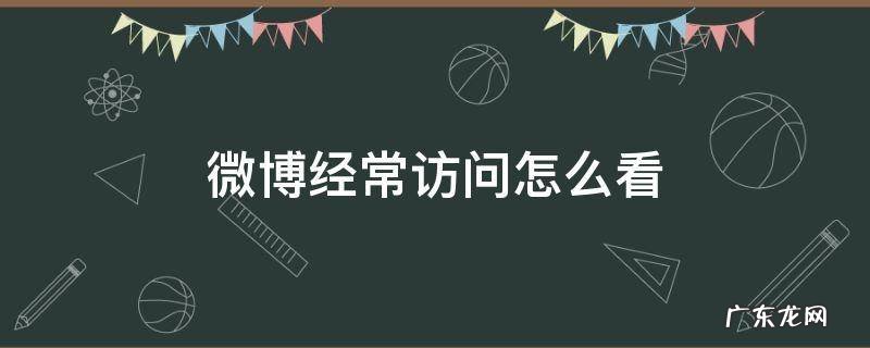 微博经常访问怎么看不到了 微博经常访问怎么看