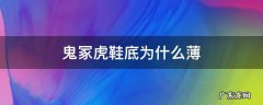 鬼冢虎的鞋子底怎么这么薄 鬼冢虎鞋底为什么薄