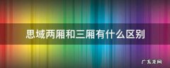 思域两厢和三厢有什么区别 两厢思域和三厢有啥区别