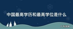 中国最高学历和最高学位是什么