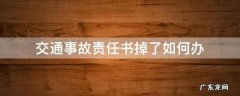 交通事故责任书掉了如何办 交通事故责任书掉了怎么办