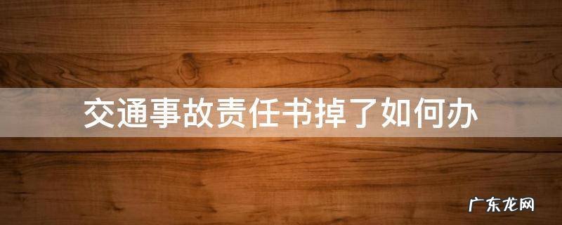 交通事故责任书掉了如何办 交通事故责任书掉了怎么办