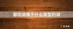 鄱阳湖属于哪个省 鄱阳湖属于什么类型的湖