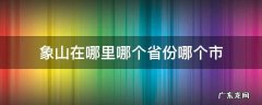 象山在哪里哪个省份哪个市 象山在哪里属于哪个省