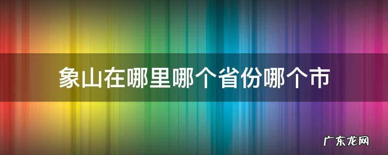 象山在哪里哪个省份哪个市 象山在哪里属于哪个省