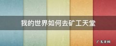 我的世界矿工怎么做 我的世界如何去矿工天堂