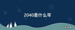 2040是什么年 2040是什么年份