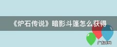《炉石传说》暗影斗篷怎么获得视频 《炉石传说》暗影斗篷怎么获得