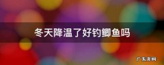 降温天气钓鲫鱼好钓吗 冬天降温了好钓鲫鱼吗