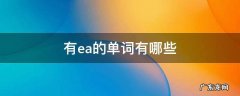 有ea的单词有哪些? 带中文 有ea的单词有哪些