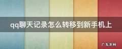 qq聊天记录怎么转移到新手机上去 qq聊天记录怎么转移到新手机上