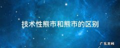 技术性熊市和系统性熊市 技术性熊市和熊市的区别