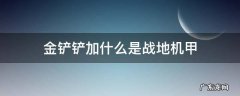 金铲铲加什么是战地机甲 金铲铲之战护甲是什么