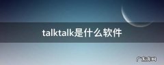 talktalk是什么软件 TALK是什么软件下载