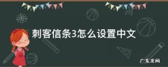 刺客信条三语言设置中文 刺客信条3怎么设置中文