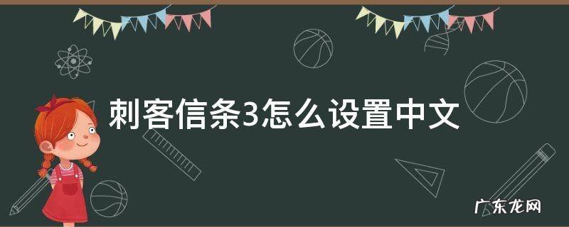 刺客信条三语言设置中文 刺客信条3怎么设置中文