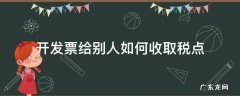 开发票给别人如何收取税点