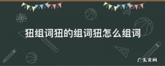 狃组词狃的组词狃怎么组词 礕组词怎么组词