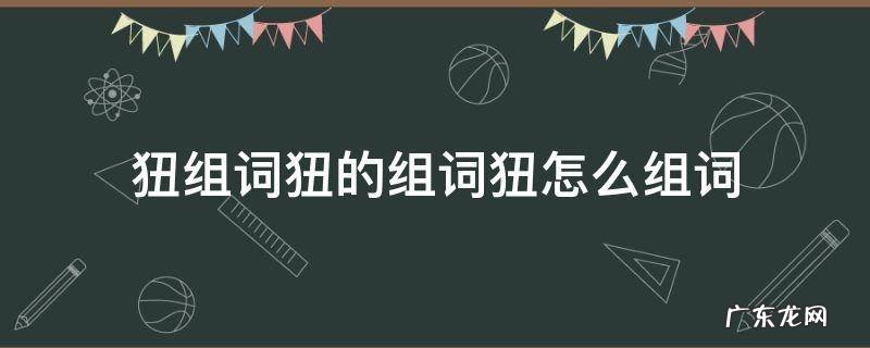 狃组词狃的组词狃怎么组词 礕组词怎么组词
