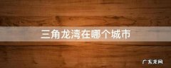 三角龙湾在哪个城市 三角龙湾具体位置