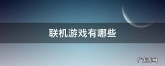可联机游戏 联机游戏有哪些