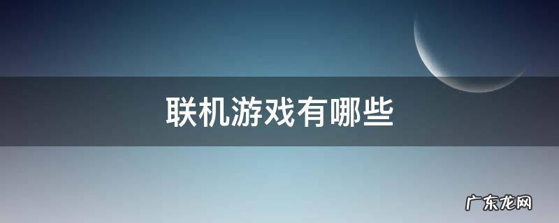 可联机游戏 联机游戏有哪些