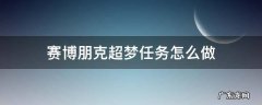赛博朋克超梦任务怎么做 赛博朋克怎么进行超梦