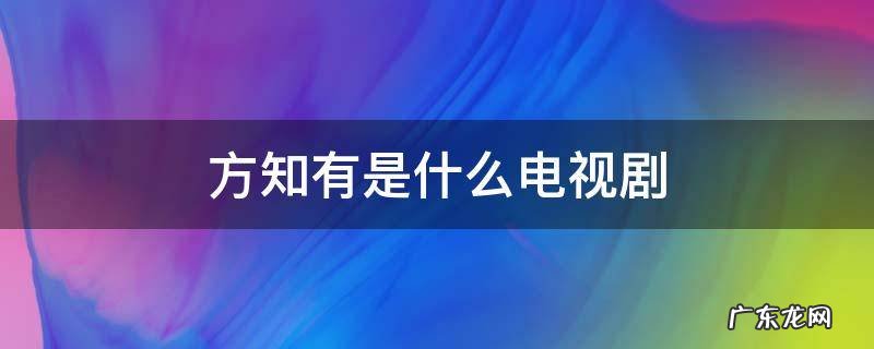 有方知有的电视剧 方知有是什么电视剧