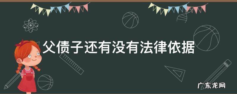 父债子还有没有法律依据 父债子还子债父还有法律依据吗