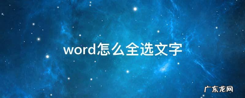 Word怎么全选文字改颜色 word怎么全选文字