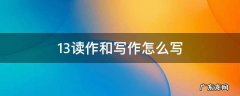 13读作和写作怎么写 写作13读作是多少