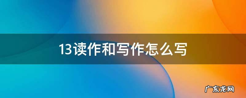 13读作和写作怎么写 写作13读作是多少